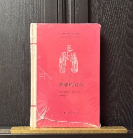 梦想的诗学