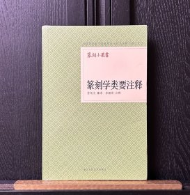 篆刻学类要注释