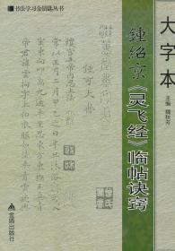 大字本钟绍京《灵飞经》临帖诀窍