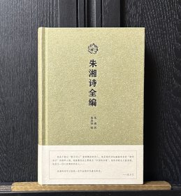 朱湘诗全编