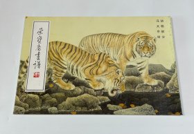 荣宝斋画谱112：冯大中·动物部分