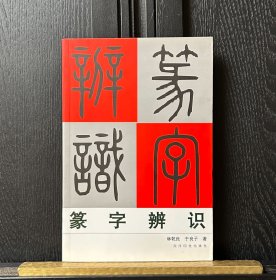 篆字辨识
