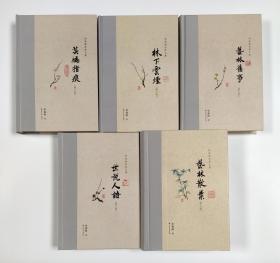 郑逸梅经典文集《世说人语》《林下云烟》《艺林旧事》《芸编指痕》《艺林散叶》5册合售