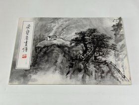 荣宝斋画谱180：尤无曲·山水部分