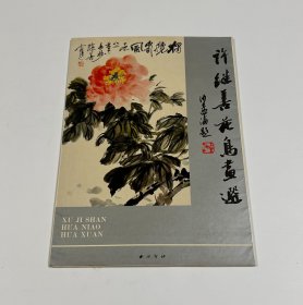 许继善花鸟画选