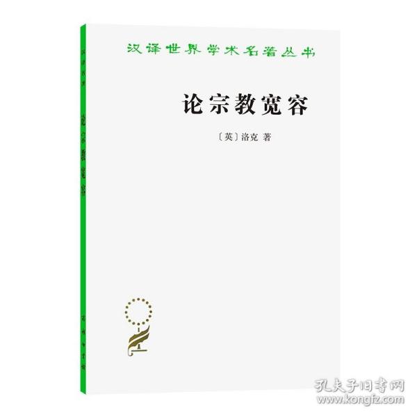 论宗教宽容：致友人的一封信