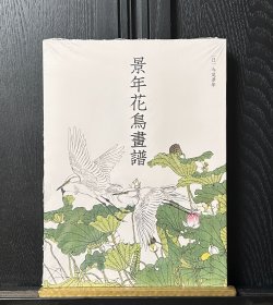 景年花鸟画谱