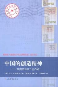 中国的创造精神：中国的100个世界第一