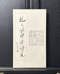 赵之谦印谱补遗