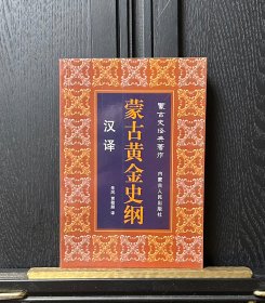 汉译蒙古黄金史纲