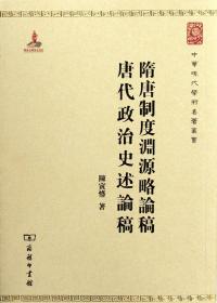 中华现代学术名著丛书：隋唐制度渊源略论稿·唐代政治史述论稿