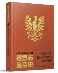 《德意志皇帝史》一、二卷合售（卷一：从查理大帝到奥托三世；卷二：皇权统治的兴盛）