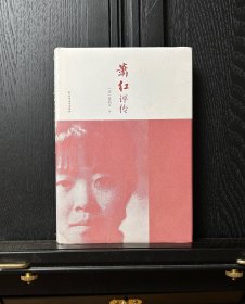 萧红评传