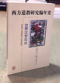 西方道教研究编年史