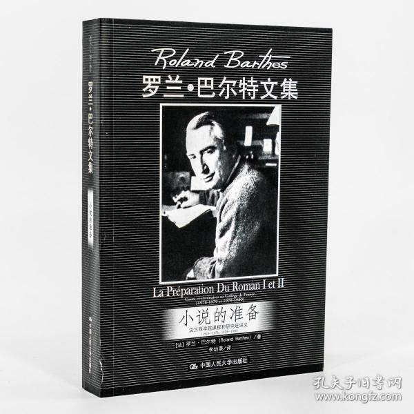 小说的准备：法兰西学院课程和研究班讲义（1978—1979,1979—1980）