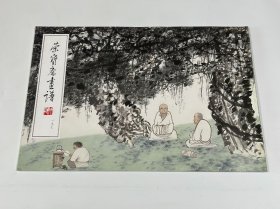 荣宝斋画谱197：吴悦石·写意人物部分