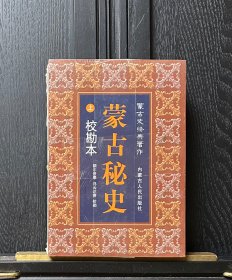 蒙古秘史（上下）
