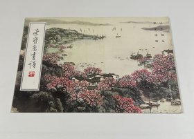荣宝斋画谱131：宋文治·山水部分