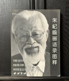 朱屺瞻画语录图释