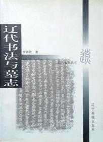 遼代書(shū)法與墓志