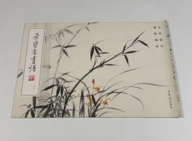 荣宝斋画谱159：溥松窗·兰竹部分