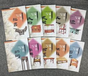 “中国家具文化丛书”全10册：《家具与礼》《家具与佛教》《家具与民俗》《家具与文人》《家具与绘画》《家具与诗词》《家具与百工》《家具与乐舞》《家具与建筑》《家具与社会》