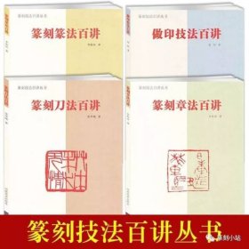 《篆刻章法百讲》《篆刻篆法百讲》《篆刻刀法百讲》《做印技法百讲》全套4册合售