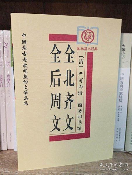 全后周文、全北齐文——中国古老完整的文学总集