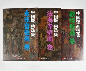 中国壁画选集 《敦煌壁画卷》《法海寺壁画卷》《永乐宫壁画卷》全套三册
