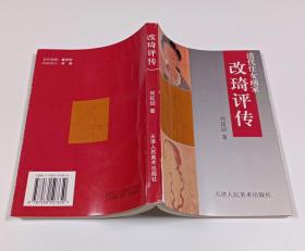 改琦评传：清代仕女画家