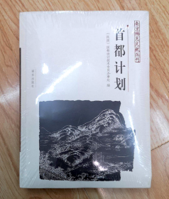 首都计划