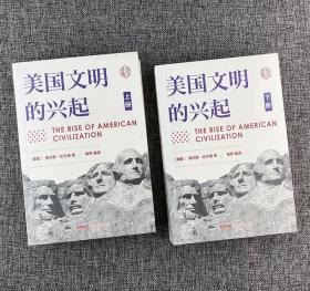 美国文明的兴起（全二册）