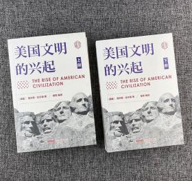 美国文明的兴起·全二册