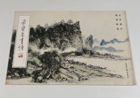 荣宝斋画谱132：黄宾虹·山水部分
