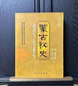 蒙古秘史