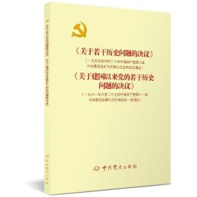 《关于若干历史问题的决议》和《关于建国以来党的若干历史问题的决议》