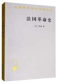 法国革命史：从1789年到1814年