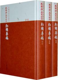 乾隆抄本百廿回红楼梦稿：杨本（全三册）【书照待补】