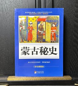 蒙古秘史（彩图版）