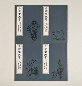 三希堂画宝·石谱大观（全四卷）