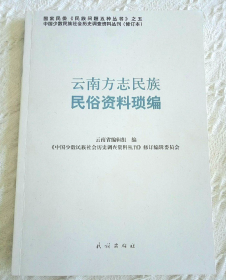 云南方志民族民俗资料琐编