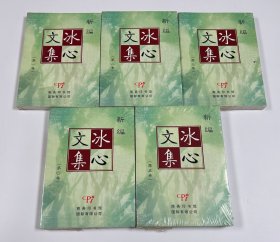 新编冰心文集（全五卷）