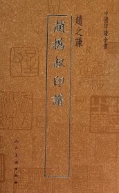 赵㧑叔印谱