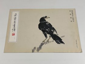 荣宝斋画谱191：徐悲鸿·课徒禽鸟人物部分