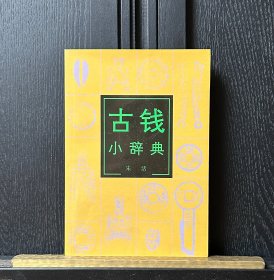 古钱小辞典