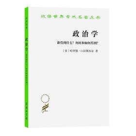 政治学：谁得到什么？何时和如何得到？