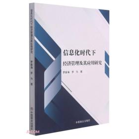 信息化时代下经济管理及其应用研究