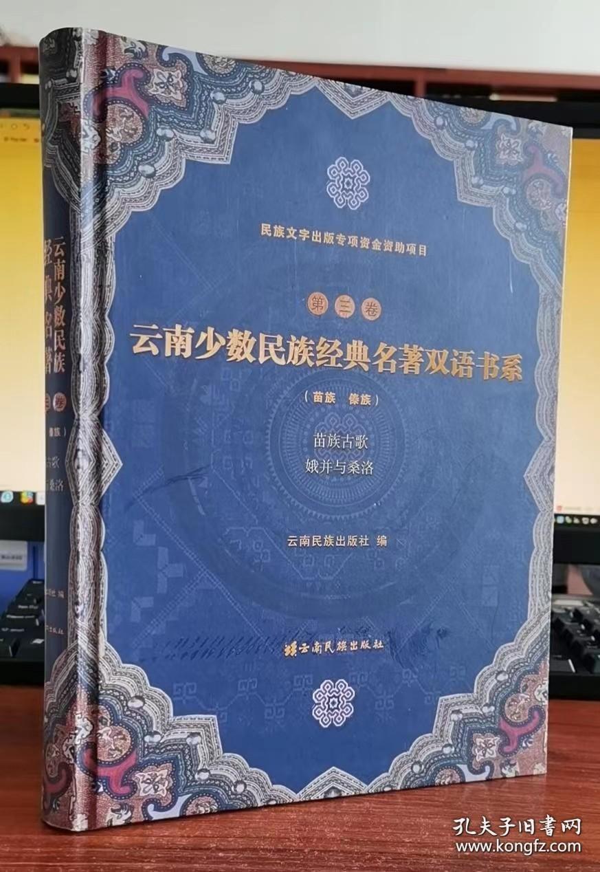 云南少数民族经典名著双语书系第三卷
