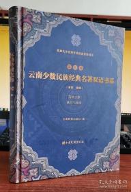 苗族古歌娥并与桑洛(苗族傣族)(精)/云南少数民族经典名著双语书系