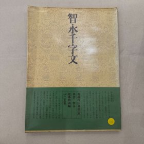 书道技法讲座26 智永千字文146